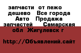 запчасти  от пежо 607 дешево - Все города Авто » Продажа запчастей   . Самарская обл.,Жигулевск г.